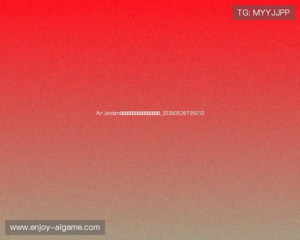 Air Jordan正代全系列盘点:哪双是你的青春?_20260526125010 Air Jordan正代全系列盘点:哪双是你的青春?_20260526125010