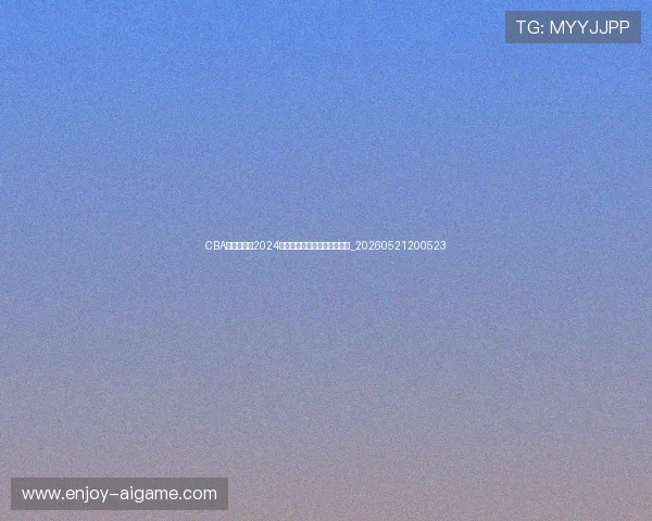 CBA规则解读:2024年新规变化对比赛有何影响?_20260521200523 CBA规则解读:2024年新规变化对比赛有何影响?_20260521200523